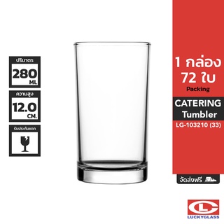 LUCKY แก้วน้ำ รุ่น Catering Tumbler LG-103210 ขนาด 9.8 ออนซ์ 72 ใบ