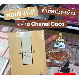 กล่องซีล ขวดใหญ่ ขนาด 50ml. กล่องซีล ครบ น้ำหอม eternal faith miniso น้้ำหอมผู้หญิง น้ำหอมแท้ น้้ำหอมยอดนิยม 50ml