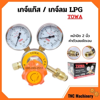 เกย์วัดลมแรงดัน เกจ์วัดลม เกจ์แก๊ส LPG ยี่ห้อ TOWA  📢🎉