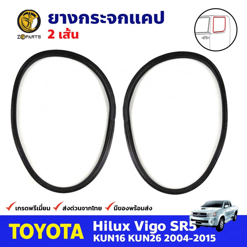 ยางกระจกแคป 1 คู่ สำหรับ Toyota Hilux Vigo ปี 2004-2015 (คู่) โตโยต้า ไฮลักซ์ วีโก้ ยางกระจกแคปรถยนต์ คุณภาพดี ส่งไว