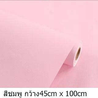 วอลเปเปอร์ วอลเปเปอร์ติดผนัง วอลเปเปอร์ตกแต่งบ้าน สีพื้น 3Dกันน้ำ มีกาวในตัว ขนาด 45cmx1เมตร