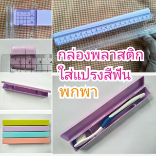 กล่องพลาสติกใส่แปรงสีฟันสีล้วน ใส่ของ