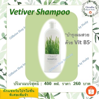 เวติเวอร์ แชมพู (Vetiver Shampoo) แชมพูสูตรอ่อนใส ทำความสะอาดเส้นผมและหนังศีรษะ