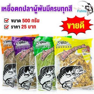 เหยื่อตกปลาผู้พัน ใช้สำหรับตกปลาเกล็ด ปลาหนัง มีทั้งหมด 4 สูตร ขนาด 500 กรัม