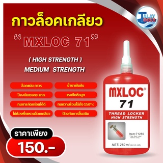 กาวล็อคเกลียว MXLOC อย่างดีล็อกเเน่น น้ำยาเข้มข้น ไม่เกิดสนิม