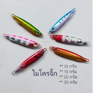 ไมโครจิ๊ก 10-30 กรัม (Micro Jig) เหยื่อปลอม เหยื่อตกปลา เหยื่อจิ๊ก