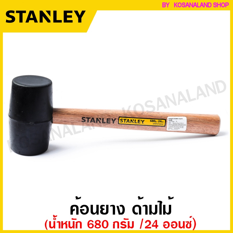 Stanley ค้อนยาง ด้ามไม้ ขนาด 680 กรัม ( 24 ออนซ์ ) รุ่น 57-528 ( Rubber Hammer )