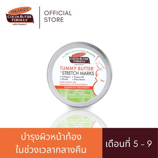 Palmers Tummy Butter 125g. เนื้อบาล์ม บำรุงและลดรอยแตกลาย สูตรโกโก้บัตเตอร์ ทาเคลือบหน้าท้อง ปาล์มเมอร์