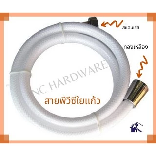 Nc Hardware สายฝักบัวใยเเก้ว อาบน้ำ / ชำระ สีขาวพีวีซี PVC สวยใส เป็นใยเเก้ว ขนาด 1.5 เมตร / 1.2 เมตร ข้อต่อทองเหลือง