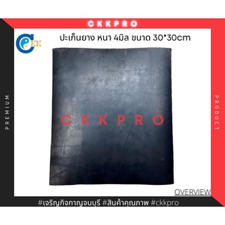 ปะเก็นยางหนา4มิล ขนาด30*30cm premium grade