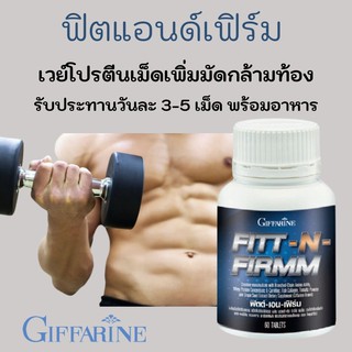 ฟิตแอนด์เฟิร์ม กิฟฟารีน 60 เม็ด เวย์โปรตีนเม็ดเพิ่มมัดกล้ามท้อง Fitt N Firmm fit &amp; firm