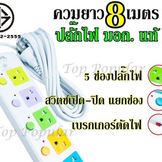 Best Flashlightปลั๊กไฟ ปลั๊ก((มอก.แท้)) 5 ช่องปลั๊กไฟ ความยาว 8 เมตร ปลั๊กพ่วง CKML-815(มอก.) ปลั๊กไฟได้มาตราฐาน