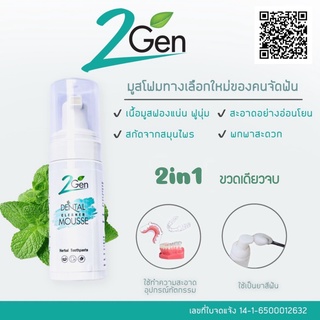 ยาสีฟันมูสโฟมทำความสะอาดรีเทนเนอร์ ฟันปลอม จัดฟันแบบใส (2Gen Dental Cleaner Mousse)  แพค 3 ขวด