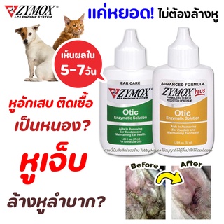 ZYMOX Otic หยอดหู ดูแลหูอักเสบแบบเฉียบพลัน หรือ เรื้อรัง สำหรับสัตว์เลี้ยง จากUSA