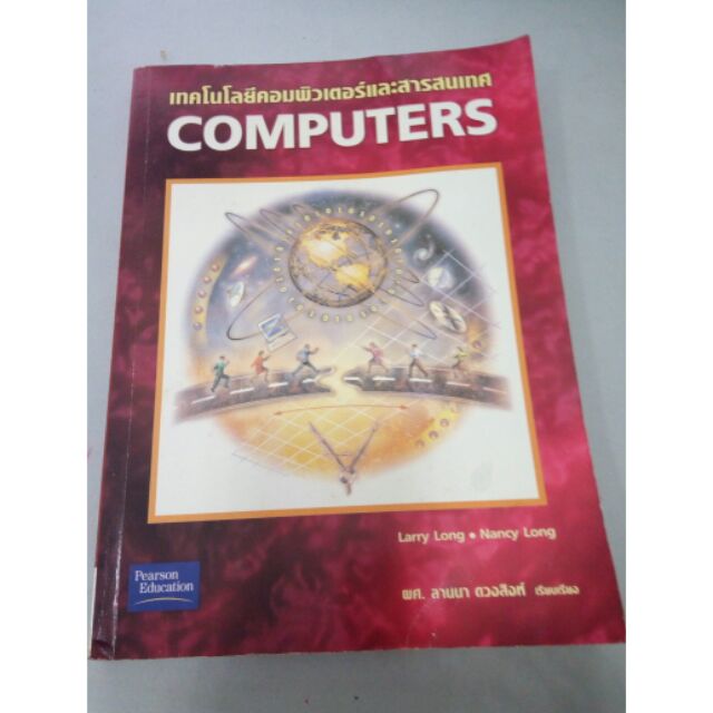 เทคโนโลยีคอมพิวเตอร์และสารสนเทศ COMPUTERS