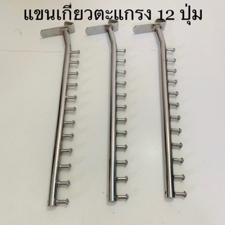 แขนเกี่ยวตะแกรง แบบหนา มีให้เลือก 10 ปุ่มและ 12 ปุ่ม ขนาด 20 mm.ชุบโครเมียม จำนวน 3 ชิ้น/ชุด พร้อมส่ง