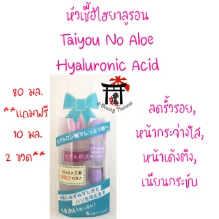 Taiyou No Aloe Hyaluronic Acid หัวเชื้อไฮยาลูรอนตัวดัง(80มล.แถมฟรี10มล.2ขวด)อันดับ1Cosme ลดริ้วรอย,กระจ่างใส,หน้าเด้งตึง