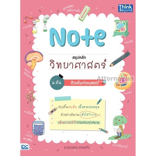 S Note สรุปหลักวิทยาสาสตร์ ม.ต้น ติวเข้มก่อนสอบ