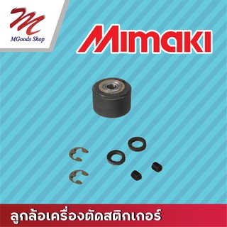 ลูกล้อเครื่องตัดสติกเกอร์ Mimaki ของแท้