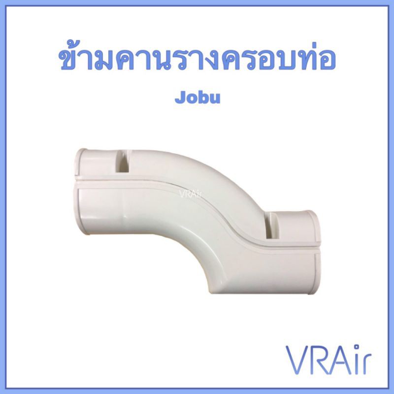 ข้ามคาน รางครอบท่อแอร์ Jobu 75