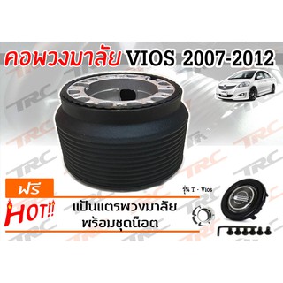 VIOS 2007 2008 2010 2011 2012 คอพวงมาลัย รุ่น T-VIOS