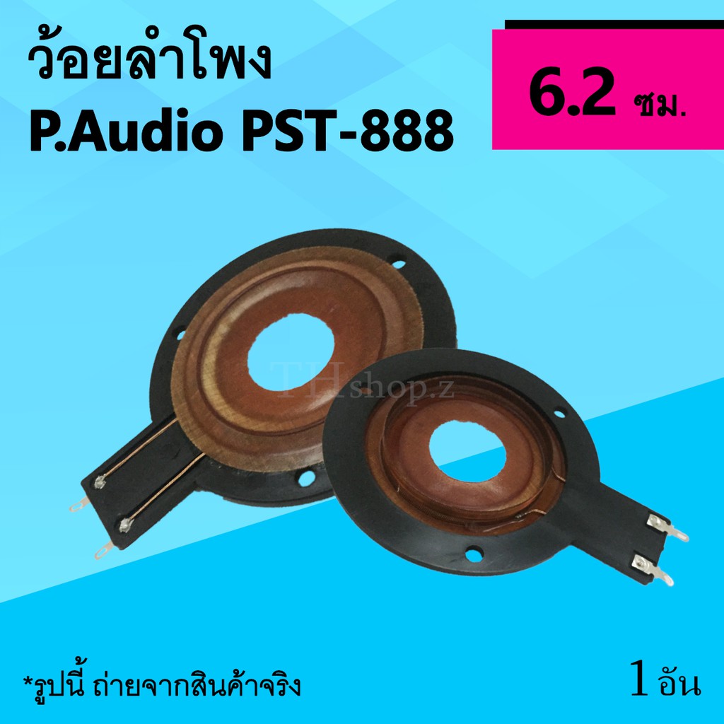 ว้อยลำโพง P.Audio PST-888 : วอยส์เสียงแหลม วอยแหลม ทวิตเตอร์ ว้อยทวิตเตอร์ P-888 Twitter ว้อยส์ลำโพง