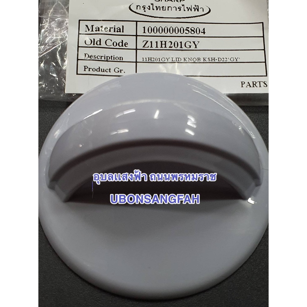 11H201GY+น๊อต1A1043 จุกฝาหม้อชาร์ป (สีเทา) รุ่น KSH-D22 KSH-D28 อะไหล่แท้ จุกหม้อหุงข้าว 2.2 , 2.8ลิตร พร้อมน๊อต