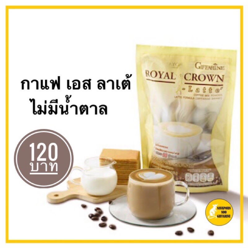กาแฟ ปรุงสำเร็จชนิดผง กิฟฟารีน Giffarine Royal  Crown S-Latte สูตรลาเต้ อร่อย