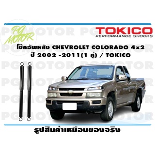 โช๊คอัพหลัง CHEVROLET COLORADO 4x2 ปี 2002 -2011(1 คู่) / TOKICO