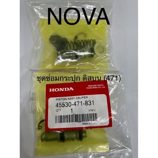 ชุดซ่อมกระปุกดิสบน รุ่น NOVA/471  อย่างดี