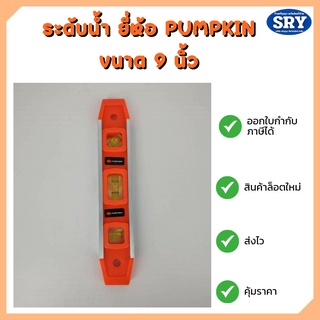 ระดับน้ำขนาด 9 นิ้ว ยี่ห้อ PUMPKIN (พัมคิน) อย่างหนา