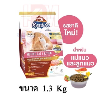 Kaniva (คานิว่า) อาหารแมว สูตรแม่แมวและลูกแมว อาหารลูกแมว ขนาด 1.3 KG.