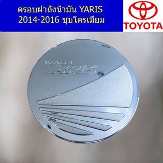 ครอบฝาถังน้ำมัน/กันรอยฝาถังน้ำมัน โตโยต้า ยาริส TOYOTA   YARIS 2014-2016 ชุบโครเมี่ยม