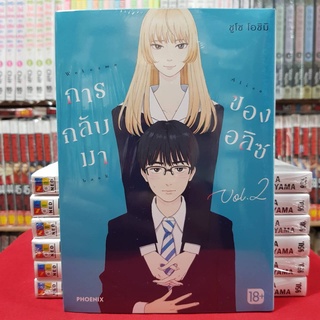 การกลับมาของอลิซ เล่มที่ 2 หนังสือการ์ตูน มังงะ มือหนึ่ง Welcome back Alice