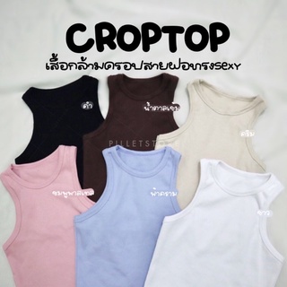 🧵ถูกสุด🔅 ❥เสื้อกล้ามครอปแขนกุด ผ้าร่อง สีพื้น Crop Tank Top