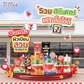 🍉🥕ครีมซองซิสต้าร์ทุกสูตร (ซอง)พร้อมส่ง💯💯