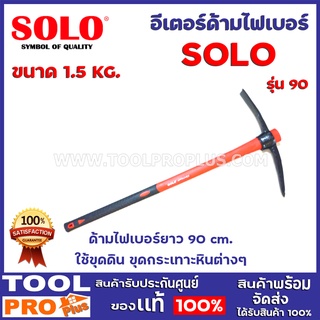 อีเตอร์ด้ามไฟเบอร์ SOLO No.90 1.5 kg.  ด้ามไฟเบอร์ยาว 90 cm. ใช้ขุดดิน ขุดกระเทาะหินต่างๆ