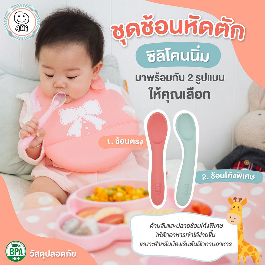 Ani #1 Bestseller ชุดช้อนหัดตักซิลิโคนนิ่ม แบบปลายโค้งและปลายตรง ในชุดเดียว Food Grade พอดีกับรูปปากเด็กเล็ก