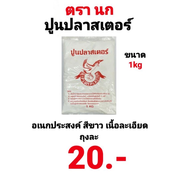 ปูนปลาสเตอร์ 1กิโล ตรา นก ปูนปลาสเตอร์เอนกประสงค์ สีขาว เนื้อละเอียด สำหรับทำแม่พิมพ์ งานก่อสร้าง