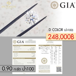 เพชรเซอร์ GIA 0.90 กะรัต น้ำ100 D Color VVS2 3Excellent None  (Daimond Only)