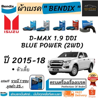 ผ้าเบรคหน้า-ก้ามเบรคหลัง Bendix Isuzu  D-Max 1.9 Ddi Blue Power 2WD  อีซูซุ ดีแม๊ก บลูพาวเวอร์ 2WD [RT85]  ปี 2015-18