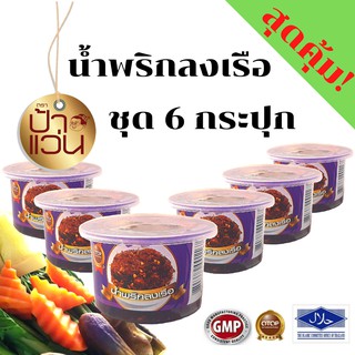 น้ำพริกลงเรือป้าแว่น ชุดอร่อยสุดคุ้ม 6 กระปุก