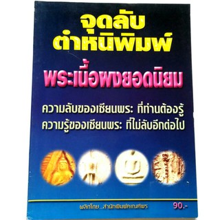 หนังสือพระเครื่อง จุดลับตำหนิพิมพ์ พระเนื้อผงยอดนิยม ความลับของเซียนพระที่ท่านต้องรู้ พระหลวงปู่ภู พระสมเด็จ พระปิลันทน์