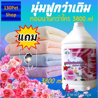 นำ้ยาปรับผ้านุ่ม 3800 ml +แถมตะขอติดผนัง น้ำยาปรับผ้า น้ำยาปรับนุ่ม น้ํายาปรับผ้านุ้ม ผลิตภัณฑ์ปรับผ้านุ่ม