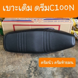 เบาะดรีมC100N ดรีมนิว ดรีมท้ายมน มีลูกยางรองเบาะ ครบทุกจุด