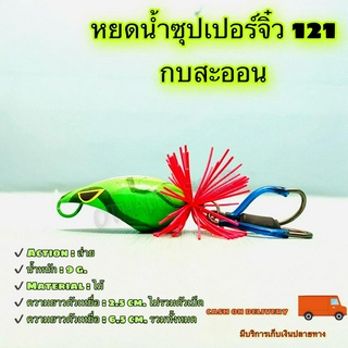 หยดน้ำซุปเปอร์จิ๋ว 121 กบสะออน kobsaoon