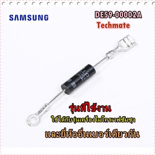 อะไหล่ของแท้/ไดโอดไมโครเวฟซัมซุง/DIODE-H/SAMSUNG/DE59-00002A/ใช้งานได้ทุกรุ่น ทุกยี่ห้อเบอร์เดียวกัน