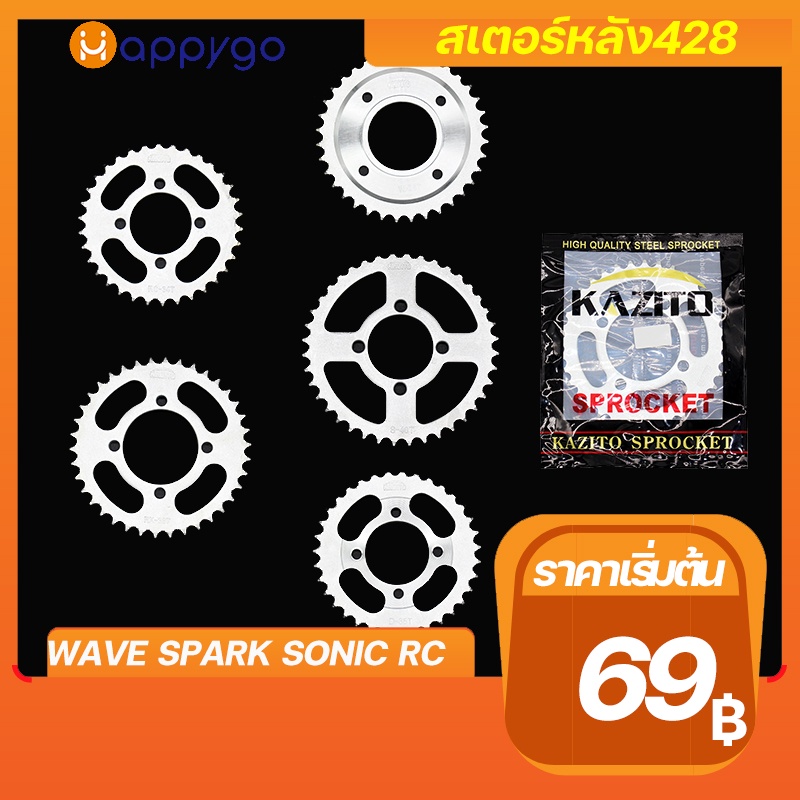 สเตอร์หลัง428KAZITO สเตอร์หลังมอเตอร์ไซค์ สเตอร์หลังชุบซิงค์ สเตอร์หลังWAVE DREAM SONIC RXZ RC