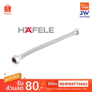 485.60.022 สายน้ำดี 16" Stainless HAFELE