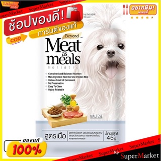 🔥ยอดนิยม!! เจอร์ไฮ มีท แอส มีลล์ โฮลิสติก อาหารสุนัข สูตรเนื้อ 45กรัม Jerhigh Meat as Meals Holistic Beef Formula Dog Fo